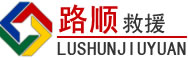 龙岩道路救援